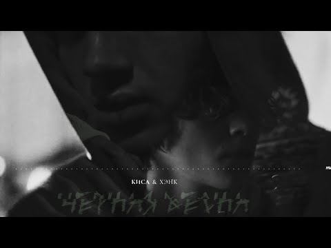 Видео: киса & хэнк • strangers [черная весна]