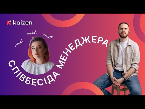 Видео: ПМ Співбесіда #2 | Дарина Степченкова, Senior Project Manager