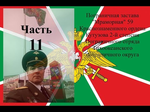 Видео: Дозор правого фланга погз Мраморная 59 Хасанского ПОГО КТПО 1996 год