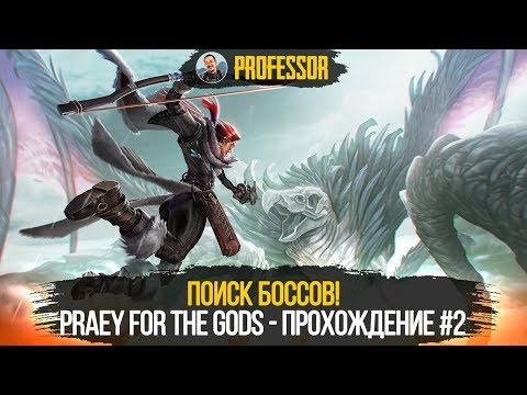 Видео: Praey for the Gods - Прохождение #2 - ПОИСК БОССОВ!