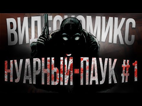 Видео: Человек-Паук Нуар №1: Город греха