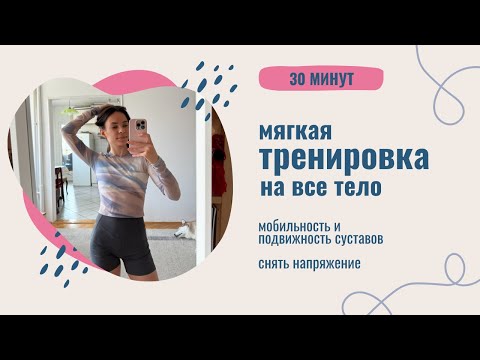 Видео: Мягкая тренировка на всё тело (30 минут) — мобильность суставов, растяжка, лёгкая нагрузка дома