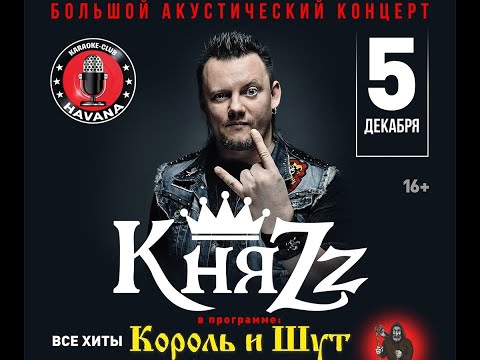 Видео: КняZZ. Большой акустический концерт. Симферополь, Havana Club. 05.12.2020