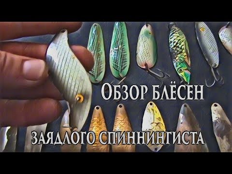 Видео: Обзор блёсен заядлого спиннингиста.