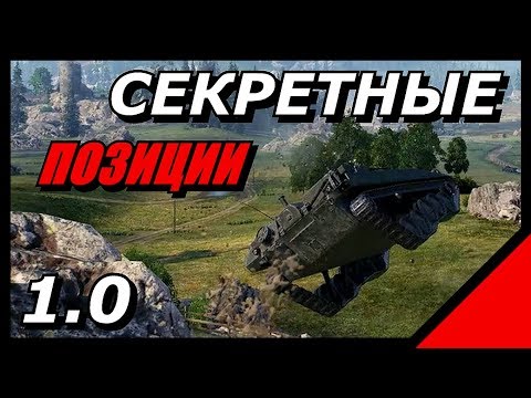 Видео: ЛУЧШИЕ СЕКРЕТНЫЕ ПОЗИЦИИ UDES 03 #2 / Подсадки [World of Tanks]