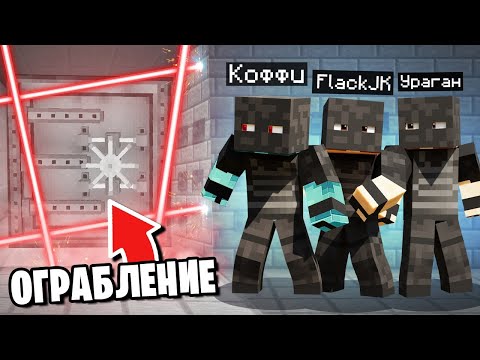 Видео: ОГРАБЛЕНИЕ СУПЕР СЕКРЕТНОГО БАНКА В МАЙНКРАФТ! ПРОБРАЛИСЬ В ОХРАНЯЕМЫЙ БАНК С АЛМАЗАМИ В MINECRAFT