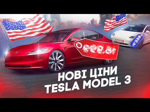 Видео: ОБВАЛ ЦІН на Tesla Model 3 чи ні? Вартість Тесли на аукціоні США зараз та НОВИЙ кузов 2023 року