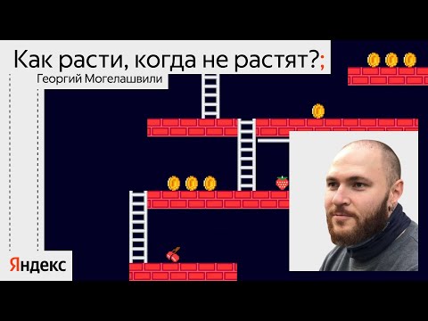 Видео: Как расти, когда не растят? / Георгий Могелашвили