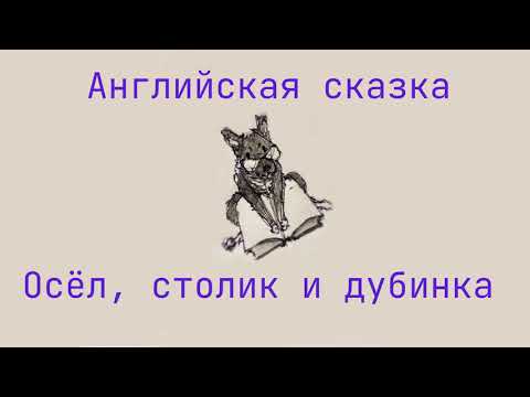 Видео: Сказка для детей "Осёл, столик и дубинка"