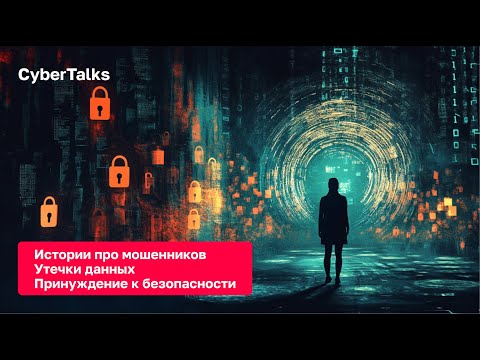 Видео: CyberTalks: Истории про мошенников, утечки данных и вынужденная безопасность | Алексей Лукацкий