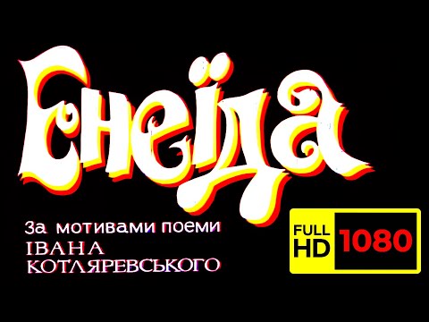 Видео: Енеїда (1991) Найкраща якість!