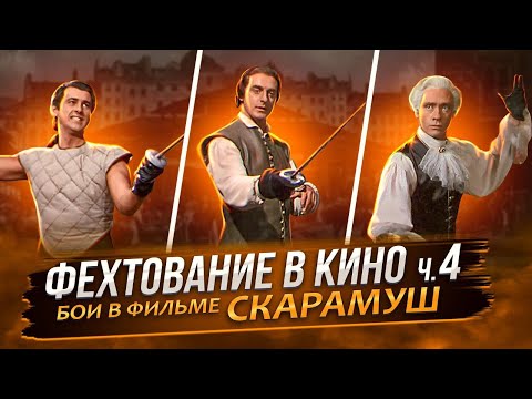 Видео: Фехтование в кино ч.4. Разбор дуэлей фильма "Скарамуш"