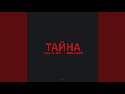 Видео: Тайна
