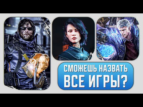 Видео: ВИКТОРИНА ПО ИГРАМ - ТЕСТ - КВИЗ #2