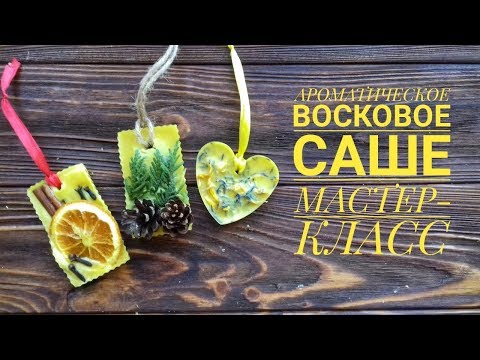 Видео: АРОМАТИЧЕСКОЕ ВОСКОВОЕ САШЕ. МАСТЕР-КЛАСС.