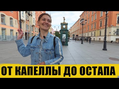 Видео: От Капеллы до Остапа / экскурсия по центру Питера