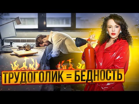 Видео: Каждый ТРУДОГОЛИК попадет в эту ЛОВУШКУ. Как ВЫЛЕЧИТЬ трудоголизм?
