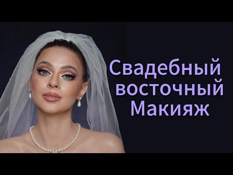 Видео: Свадебный макияж с восточной ноткой 💜