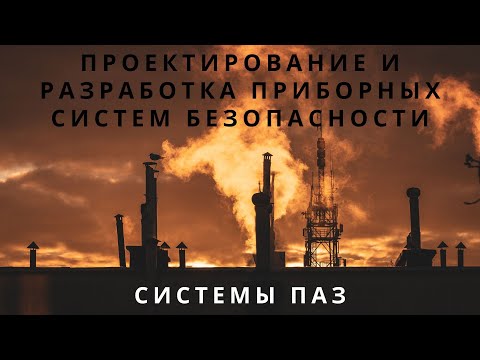 Видео: Лекция 3. Приборные системы безопасности. Проектирование ПСБ | Противоаварийная защита