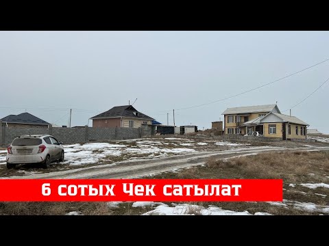 Видео: Баш-Булак айылы 6 сотых Чек сатылат. Алган адам утат❗️❗️