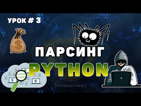 Видео: Обучение парсингу на Python #3 | Парсинг динамического сайта | Выполняем заказ на фрилансе