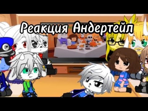 Видео: реакция андертейл (моей ау) на новогоднюю анимацию |Gacha Club|