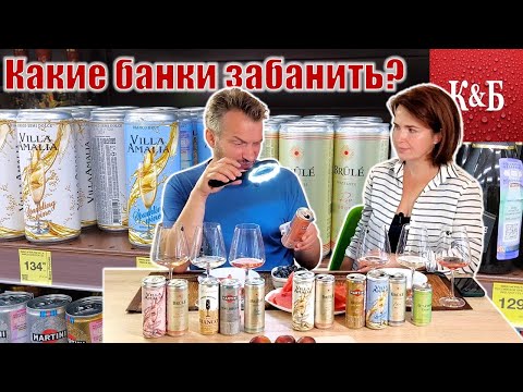 Видео: Вино в банках из «Красное&Белое», обзор