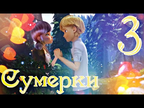 Видео: Сумерки ч.3 Маринетт и Адриан - Влюбилась в него. ЛедиБаг и СуперКот (Crossover)