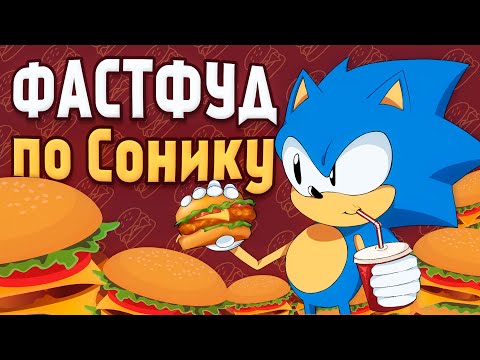 Видео: Странные коллабы с ФАСТФУДОМ | Sonic the Hedgehog