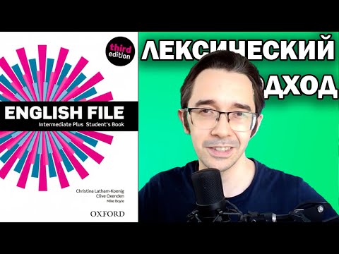Видео: Как Читать с Пользой | Лексический подход (English File)