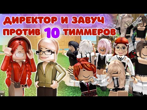 Видео: ДИРЕКТОР И ЗАВУЧ ПРОТИВ 10 СУМАСШЕДШИХ УЧЕНИКОВ ТИМЕРОВ🏫
