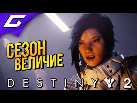 Видео: DESTINY 2: Сезон "Величие" ➤ СПАСТИ ПОСЛЕДНИЙ ГОРОД