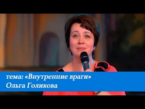 Видео: Внутренние враги. Ольга Голикова. 24 июля 2016 года.