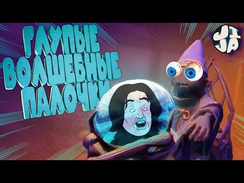 Видео: дурацкие взмахи заклинаниями ( YAPYAP ) / мемы и баги