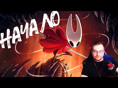 Видео: Начало приключения в Hollow Knight Silksong #1