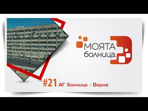Видео: Моята болница: АГ болница – Варна