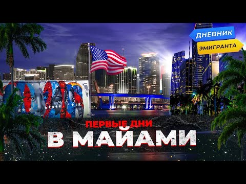 Видео: Первые Дни в Маями