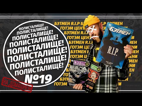 Видео: Обзор на комиксы «Бэтмен R.I.P» и «Готэм-Централ. Лёгкие мишени 1-2» (Азбука) | ПОЛИСТАЛИЩЕ! №19