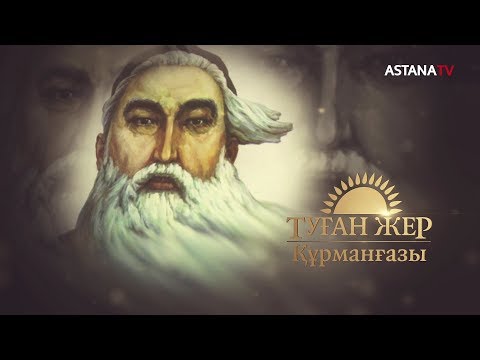 Видео: Туған жер. Құрманғазы (2.12.2019)