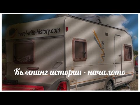 Видео: Преоткрихме дивото къмпингуване :-)