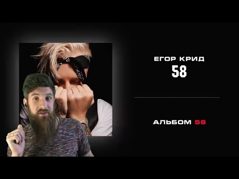 Видео: Реакция на Егор Крид - альбом 58