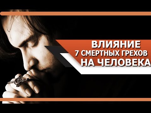 Видео: Падение ДУШИ | Как КАЖДЫЙ из 7 СМЕРТНЫХ ГРЕХОВ влияют НА ЧЕЛОВЕКА
