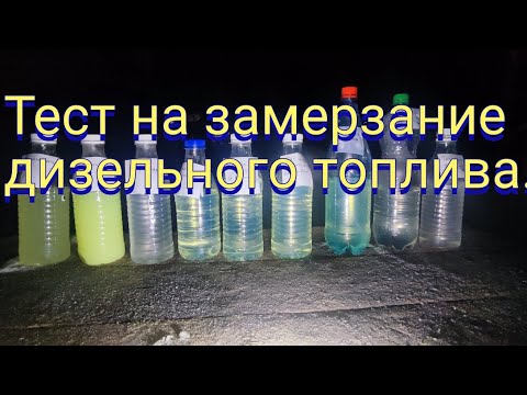 Видео: Тест- наблюдение по замерзанию дизельного топлива, при минусовых температурах.