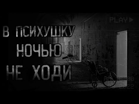 Видео: страшные истории - В ПСИХУШКУ НОЧЬЮ НЕ ХОДИ | ужасы | мистика