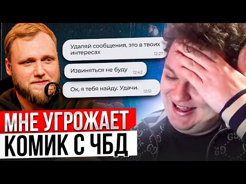 Видео: МНЕ УГРОЖАЕТ УЧАСТНИК "ЧТО БЫЛО ДАЛЬШЕ"