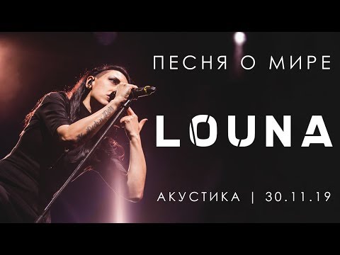 Видео: LOUNA - Песня о мире (Акустика) / LIVE / 2020
