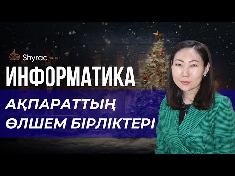 Видео: Ақпараттық өлшем бірліктері | SHYRAQ ONLINE | ҰБТ