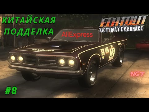 Видео: (Flatout Ultimate Carnage) ► Прохождение: Китайский МаслТАНК #8