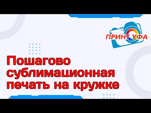 Видео: Печать на кружках методом сублимации. Лайфхаки. Как это сделано. Сублимационная печать на кружке