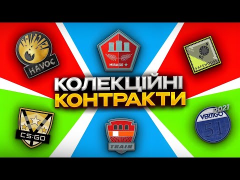 Видео: Колекційні контракти в 2025 році? Показуйте! 🍾